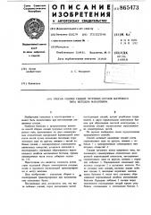 Способ сборки секций чугунных котлов шатрового типа методом макаревича (патент 865473)