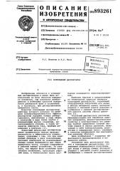Коллоидный диспергатор (патент 893261)