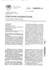 Устройство для записи информации на светочувствительный носитель (патент 1688455)