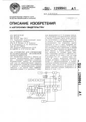 Устройство для управления исполнительным механизмом льдоскалывателя (патент 1289941)