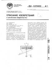 Устройство для измельчения материалов (патент 1375322)