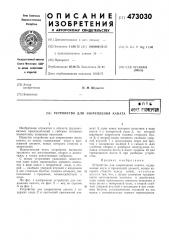Устройство для закрепления каната (патент 473030)