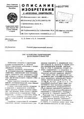 Устройство синхронизации д-последовательностей (патент 510796)