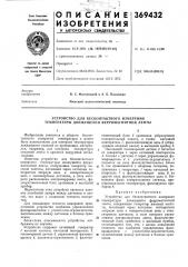 Устройство для бесконтактного измерения температуры движущейся ферромагнитной ленты (патент 369432)