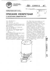 Устройство для поштучной подачи шаров в шаровую мельницу (патент 1344413)