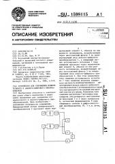 Устройство для сопряжения измерительного и аналого- цифрового преобразователей (патент 1598115)