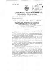 Бесконтактное автоматическое устройство для измерения диаметров деталей на токарных станках в процессе обработки (патент 129828)