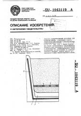 Горизонтальный отстойник для осушения шлама (патент 1043119)