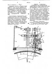 Устройство для автоматическойсварки швов по линии пересечениядвух цилиндрических поверхностей (патент 806329)
