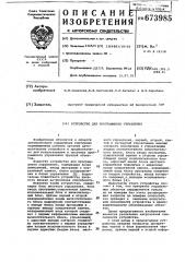 Устройство для программного управления (патент 673985)
