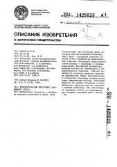 Технологический инструмент прошивного пресса (патент 1428523)