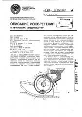 Пневматический высевающий аппарат (патент 1192667)