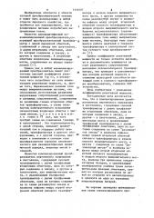 Компенсированный преобразователь переменного напряжения в постоянное (патент 1116507)