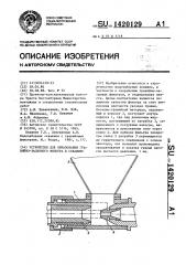 Устройство для образования гравийно-засыпного фильтра в скважине (патент 1420129)