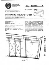 Каркас для крепления панелей зашивки судовой изоляции (патент 1008067)