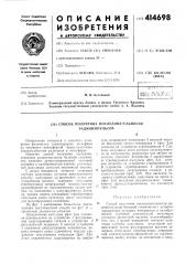 Способ получения последовательности радиоимпульсов (патент 414698)