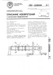 Устройство для пространственной ориентации стержневых заготовок (патент 1250436)
