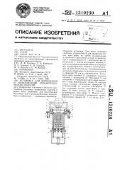 Установка для формования и вулканизации резинотехнических изделий (патент 1310230)
