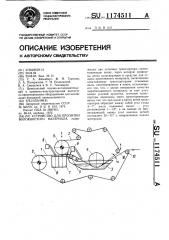 Устройство для пропитки волокнистого материала (патент 1174511)