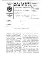 Грузопереносящий элемент (патент 662442)
