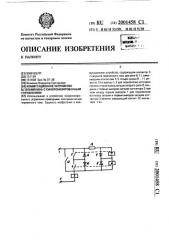 Коммутационное устройство в.г.вохмянина с синхронизированным управлением (патент 2001458)