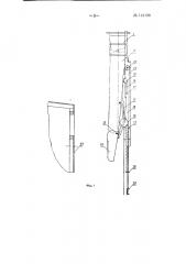 Устройство для механической заправки в люки железнодорожных вагонов спускных лотков бункера (патент 142198)