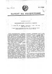 Предохранительное устройство у паровоза (патент 17329)