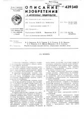 Кокиль (патент 439340)