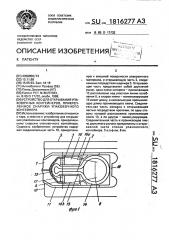 Устройство для открывания упаковочных контейнеров, прикрепленное снаружи упаковочного контейнера (патент 1816277)