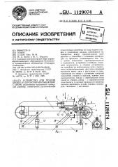 Устройство для подачи бревен в деревообрабатывающие станки (патент 1129074)