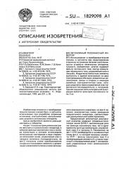 Автономный резонансный инвертор (патент 1829098)