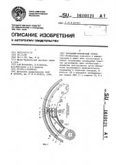 Барабанно-колодочный тормоз (патент 1610121)