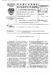 Резино-металлический шарнир (патент 652377)
