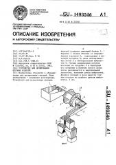 Устройство для дозирования штучных изделий (патент 1493546)