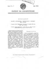 Способ изготовления электрического изолирующего состава (патент 4799)