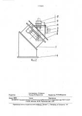 Устройство для установки изделий под сварку (патент 1773655)