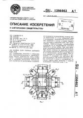 Вайма для сборки деревянных рам (патент 1386463)