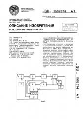 Устройство для отображения графической информации на экране телевизионного индикатора (патент 1587574)