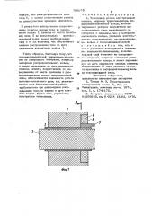 Токоподвод ротора элетрической машины (патент 790073)