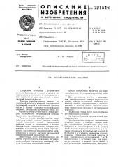 Преобразователь энергии (патент 721546)