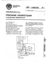 Устройство для защиты электродвигателя горной машины от перегрузки при приваривании контактов магнитного пускателя (патент 1365230)
