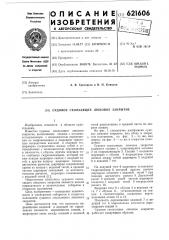 Судовое скользящее люковое закрытие (патент 621606)