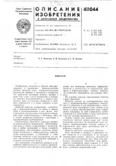 Патент ссср  411044 (патент 411044)