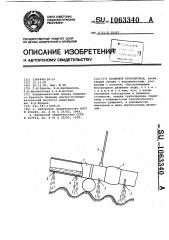 Поливной трубопровод (патент 1063340)