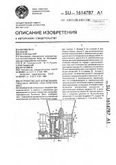 Устройство для формования пищевых вязких пластических масс (патент 1614787)