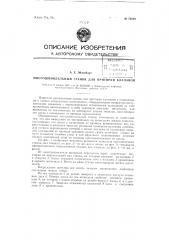 Многошпиндельный станок для притирки клапанов (патент 70820)