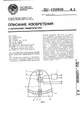 Устройство для определения угла наклона подвижного объекта (патент 1250850)