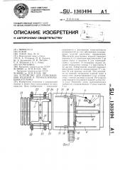 Устройство для упаковывания изделий в термосклеивающуюся пленку (патент 1303494)