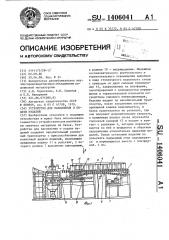 Устройство для накопления и подачи изделий (патент 1406041)