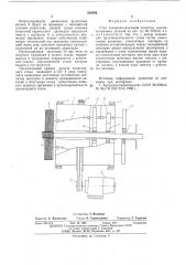 Стан поперечно-винтовой прокатки осесимметричных деталей (патент 538796)